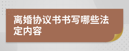 离婚协议书书写哪些法定内容