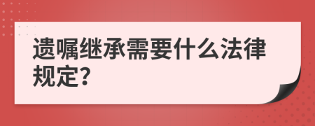 遗嘱继承需要什么法律规定？