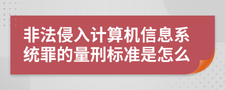 非法侵入计算机信息系统罪的量刑标准是怎么