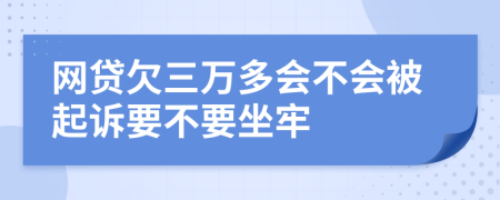 网贷欠三万多会不会被起诉要不要坐牢