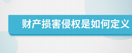 财产损害侵权是如何定义