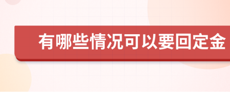 有哪些情况可以要回定金