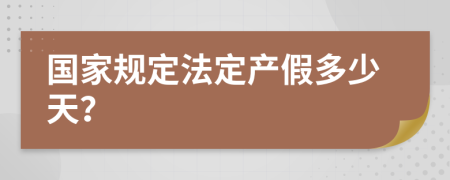 国家规定法定产假多少天？