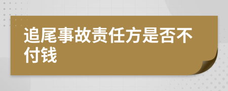追尾事故责任方是否不付钱