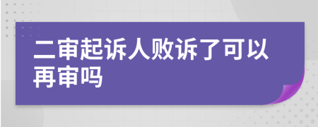 二审起诉人败诉了可以再审吗