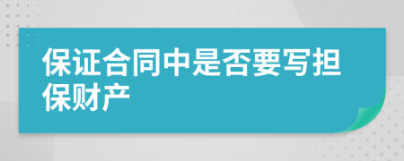 保证合同中是否要写担保财产