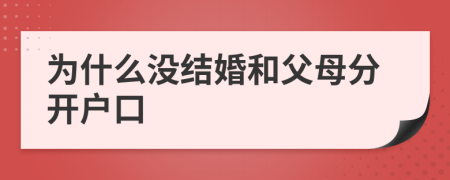 为什么没结婚和父母分开户口