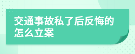 交通事故私了后反悔的怎么立案