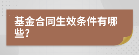 基金合同生效条件有哪些?