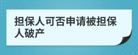 担保人可否申请被担保人破产