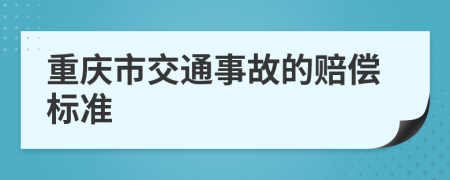 重庆市交通事故的赔偿标准