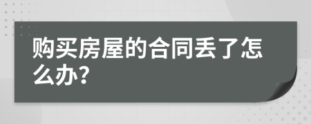 购买房屋的合同丢了怎么办？