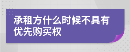 承租方什么时候不具有优先购买权