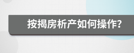 按揭房析产如何操作？