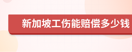 新加坡工伤能赔偿多少钱