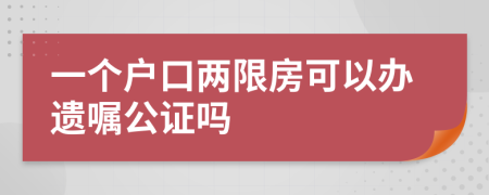 一个户口两限房可以办遗嘱公证吗