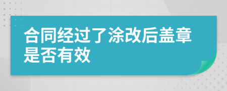 合同经过了涂改后盖章是否有效