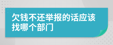 欠钱不还举报的话应该找哪个部门