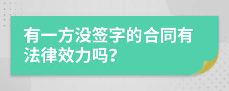 有一方没签字的合同有法律效力吗？