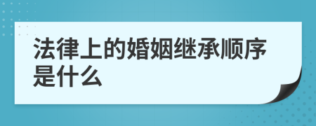 法律上的婚姻继承顺序是什么