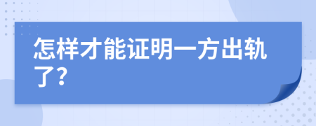 怎样才能证明一方出轨了？