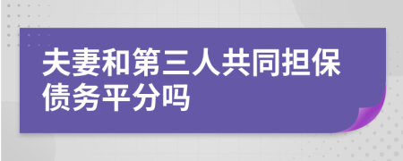 夫妻和第三人共同担保债务平分吗