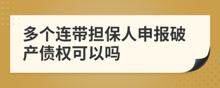 多个连带担保人申报破产债权可以吗