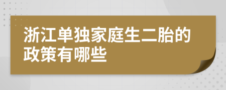 浙江单独家庭生二胎的政策有哪些