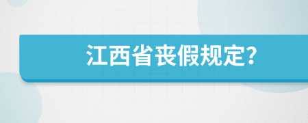 江西省丧假规定？