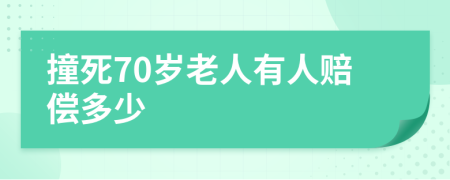撞死70岁老人有人赔偿多少