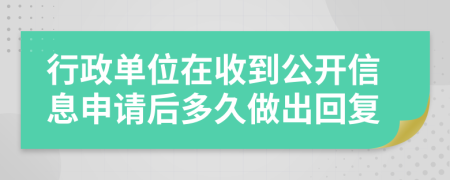 行政单位在收到公开信息申请后多久做出回复