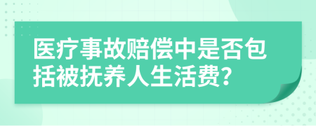 医疗事故赔偿中是否包括被抚养人生活费？