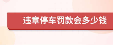 违章停车罚款会多少钱