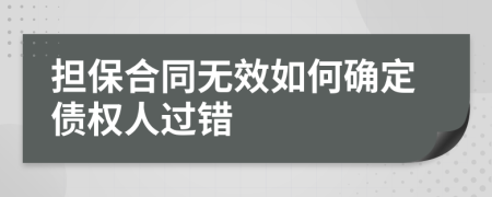 担保合同无效如何确定债权人过错