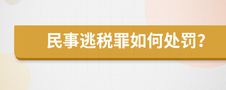 民事逃税罪如何处罚？