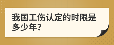 我国工伤认定的时限是多少年？