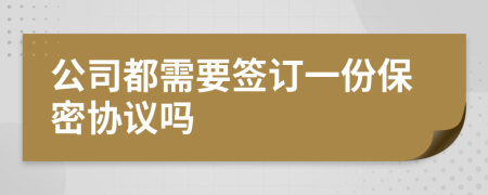 公司都需要签订一份保密协议吗