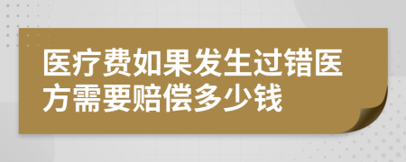 医疗费如果发生过错医方需要赔偿多少钱