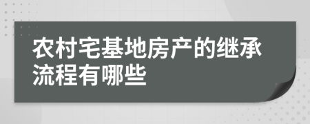 农村宅基地房产的继承流程有哪些
