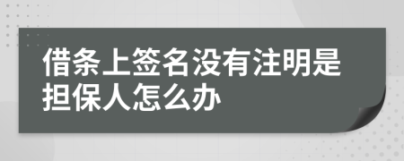 借条上签名没有注明是担保人怎么办