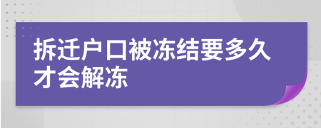 拆迁户口被冻结要多久才会解冻