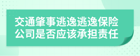 交通肇事逃逸逃逸保险公司是否应该承担责任