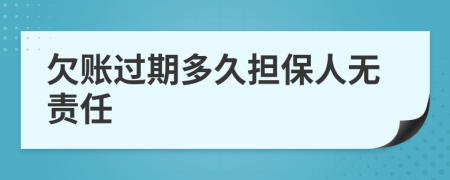 欠账过期多久担保人无责任