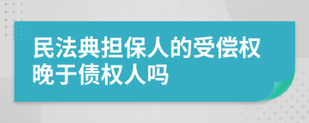 民法典担保人的受偿权晚于债权人吗