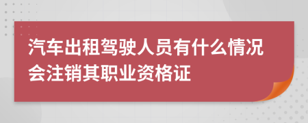 汽车出租驾驶人员有什么情况会注销其职业资格证