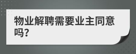 物业解聘需要业主同意吗？