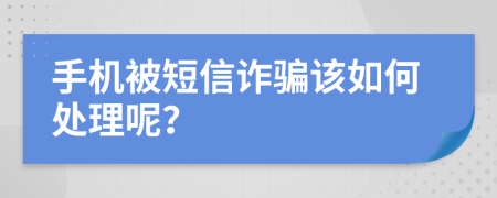 手机被短信诈骗该如何处理呢？