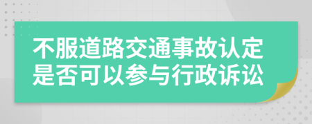 不服道路交通事故认定是否可以参与行政诉讼