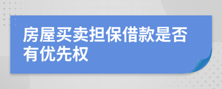 房屋买卖担保借款是否有优先权