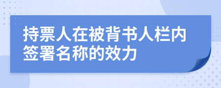 持票人在被背书人栏内签署名称的效力